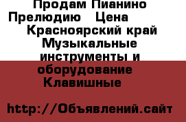 Продам Пианино Прелюдию › Цена ­ 5 000 - Красноярский край Музыкальные инструменты и оборудование » Клавишные   